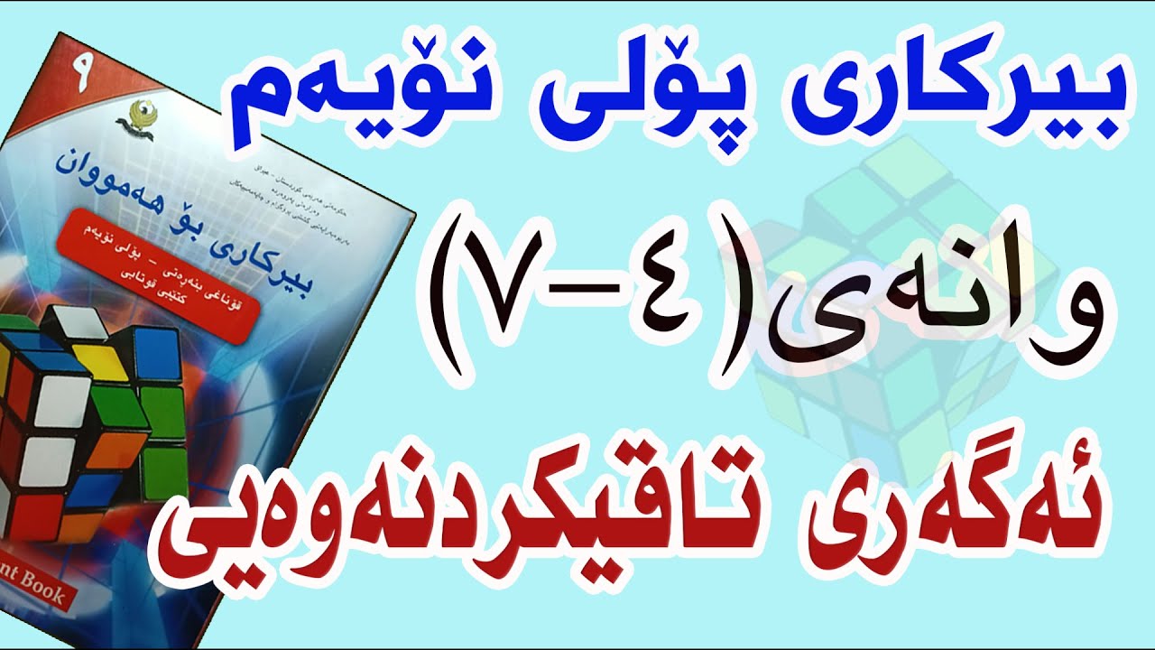 بیرکاری پۆلی نۆیەم/ وانەی(4-7)  ئەگەری تیۆری