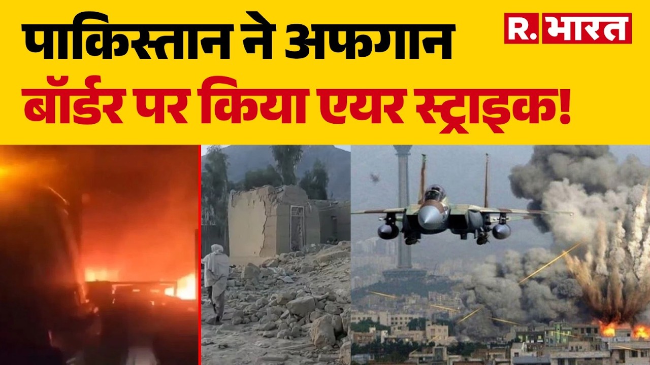 Pakistan Air Strike on Afghanistan: पाकिस्तान ने अफगान बॉर्डर पर किया एयर स्ट्राइक! | Munir | PAK
