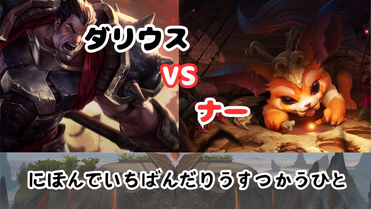 【LOL】 vsナ゛ァ゛　JGとやるゲーム。【ダリウス400万】