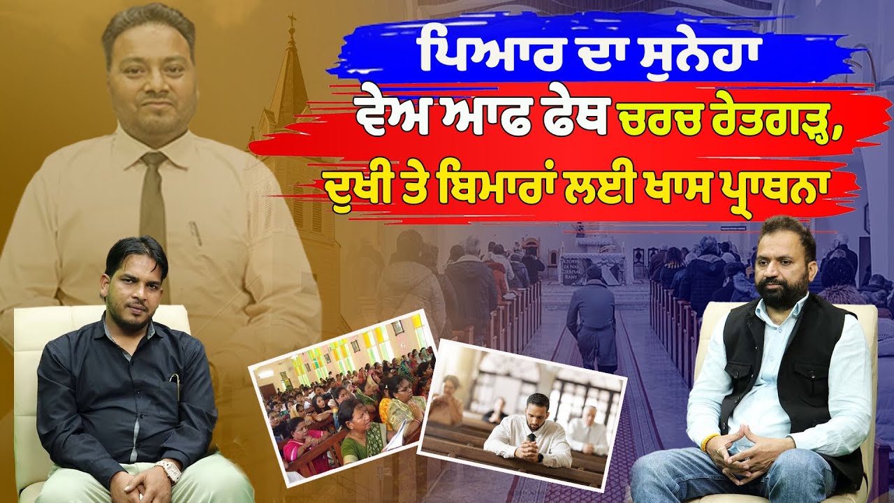 ਪਿਆਰ ਦਾ ਸੁਨੇਹਾ , ਵੇਅ ਆਫ ਫੇਥ ਚਰਚ ਰੇਤਗੜ੍ਹ, ਦੁਖੀ ਤੇ ਬਿਮਾਰਾਂ ਲਈ ਖਾਸ ਪ੍ਰਾਥਨਾ | Rojana Punjab