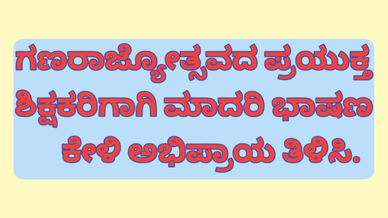 ಗಣರಾಜ್ಯೋತ್ಸವದ ಮಾದರಿ ಭಾಷಣ - ಸಂವಿಧಾನದ ಮಹತ್ವ ಮತ್ತು ಶಿಕ್ಷಕರ ಜವಾಬ್ದಾರಿ | Kannada Speech for Teachers | 