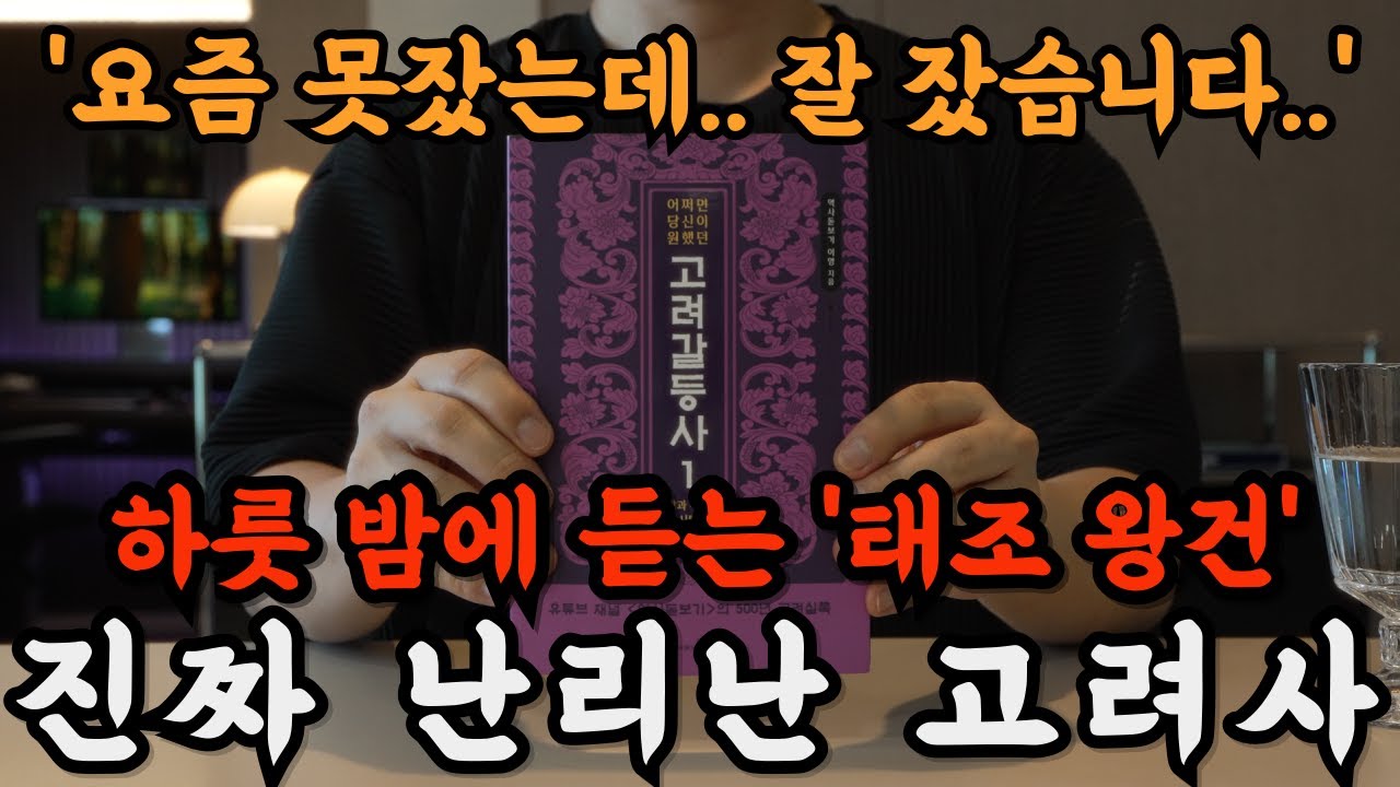 하룻밤에 태조 왕건의 고려 건국 이야기 속 갈등사를 들으며 꿀잼꿀잠 😪😴 고려왕조실록ㅣ수면음악보다 잠 잘오는 책 읽기ㅣ중간광고 없음ㅣ오디오북ㅣ책 읽어주는 남자