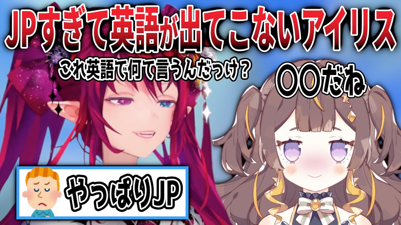 JPコラボのしすぎで英語が出てこないアイリス【日英両字幕】