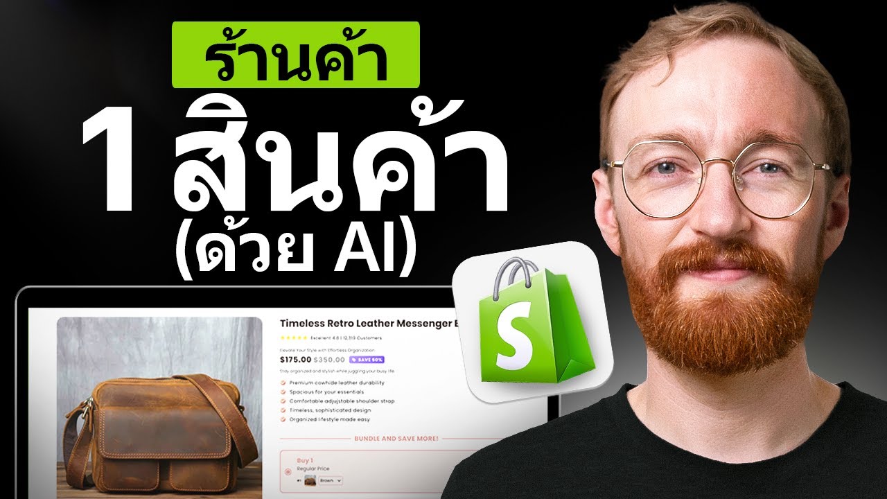 วิธีสร้างร้าน Shopify สินค้าเดียวด้วย AI (ทีละขั้นตอน)