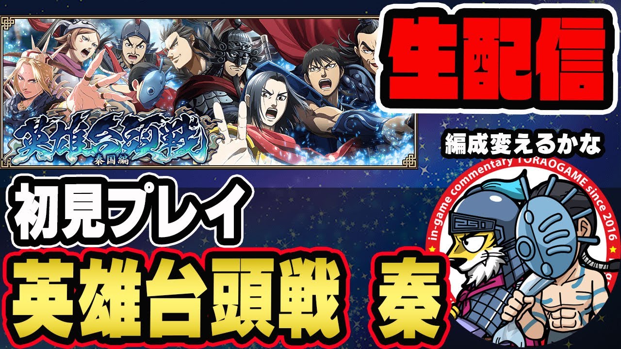 【#302】英雄台頭戦 秦国編！適正が少ない■キングダム乱