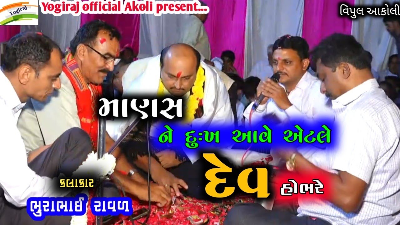 માણસ ને દુઃખ આવે એટલે દેવ હોભળે  ||| ભુરાભાઈ રાવળ ન્યુ રેગડી 2023 || bhurabhai raval ni regadi 2023
