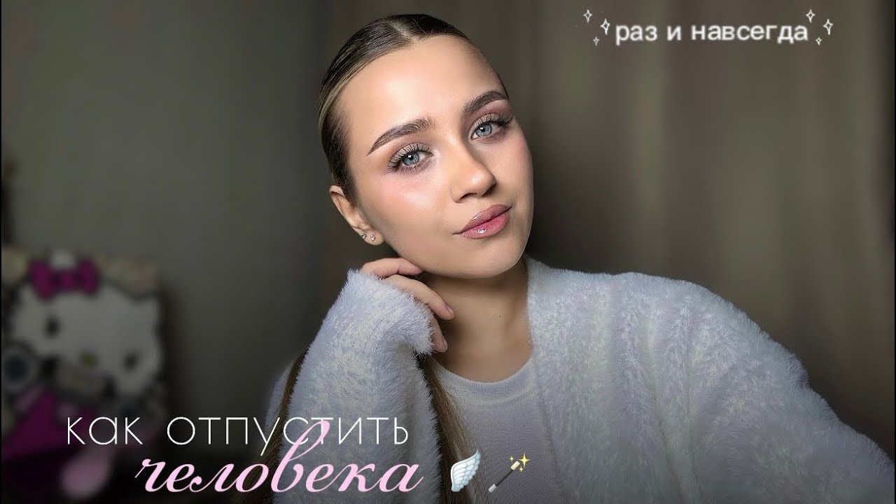 как отпустить человека раз и навсегда 🎀 🪄