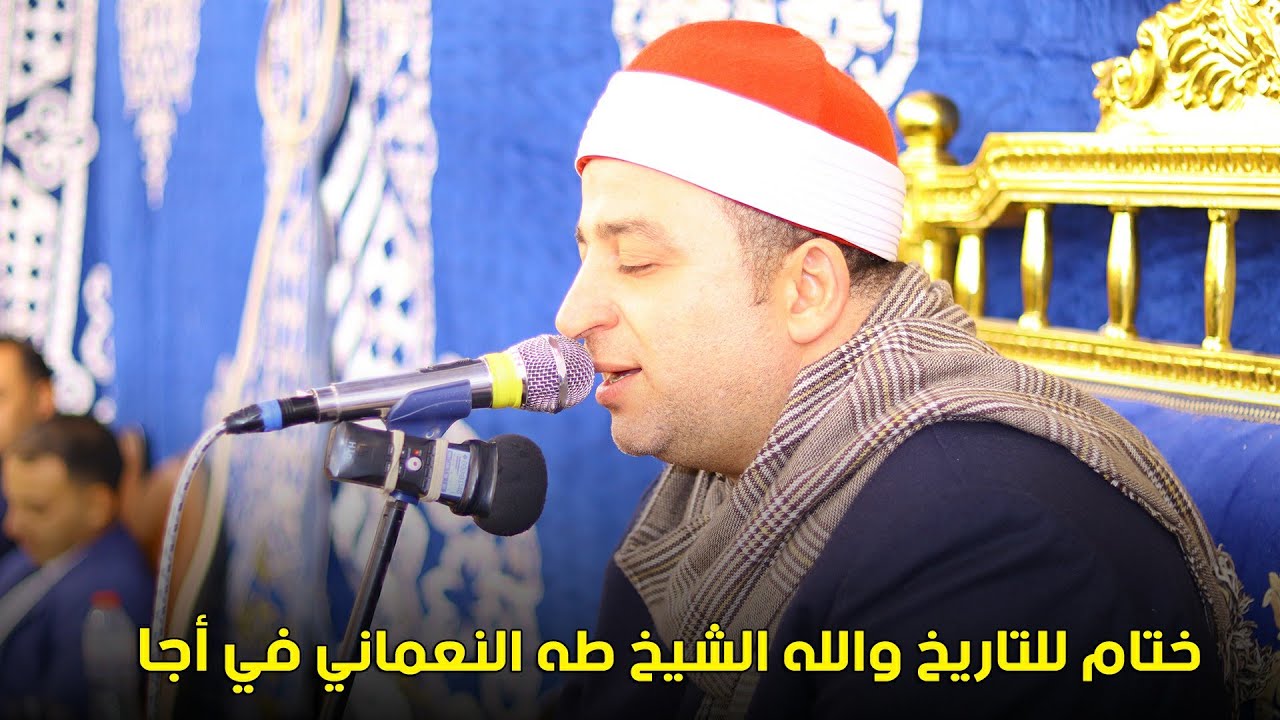 الشيخ طه النعماني ربع الختام | الحاج ابراهيم محفوظ حرفوش | بمدينة أجا 24-1-2023