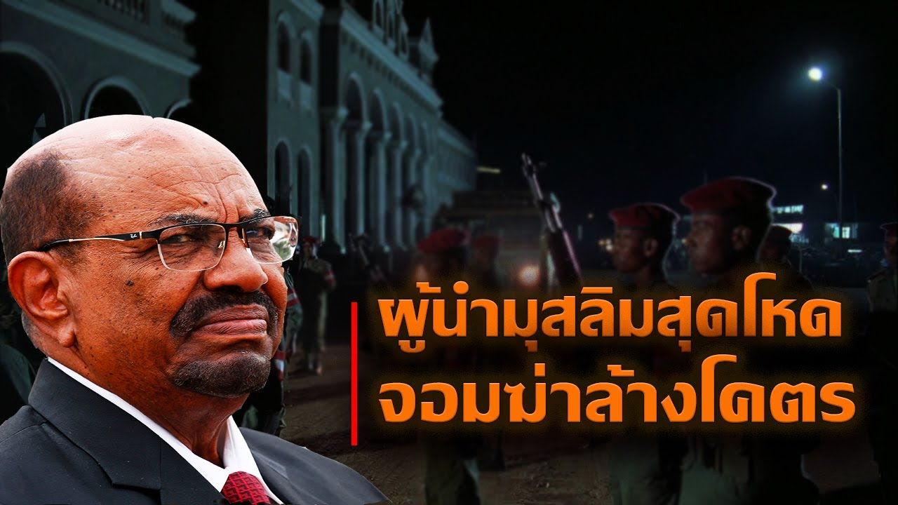อัล บาร์ชี | ผู้นำมุสลิมสายสุดโต่งแห่งซูดาน โหดเหี้ยมระดับล้างเผ่าพันธุ์