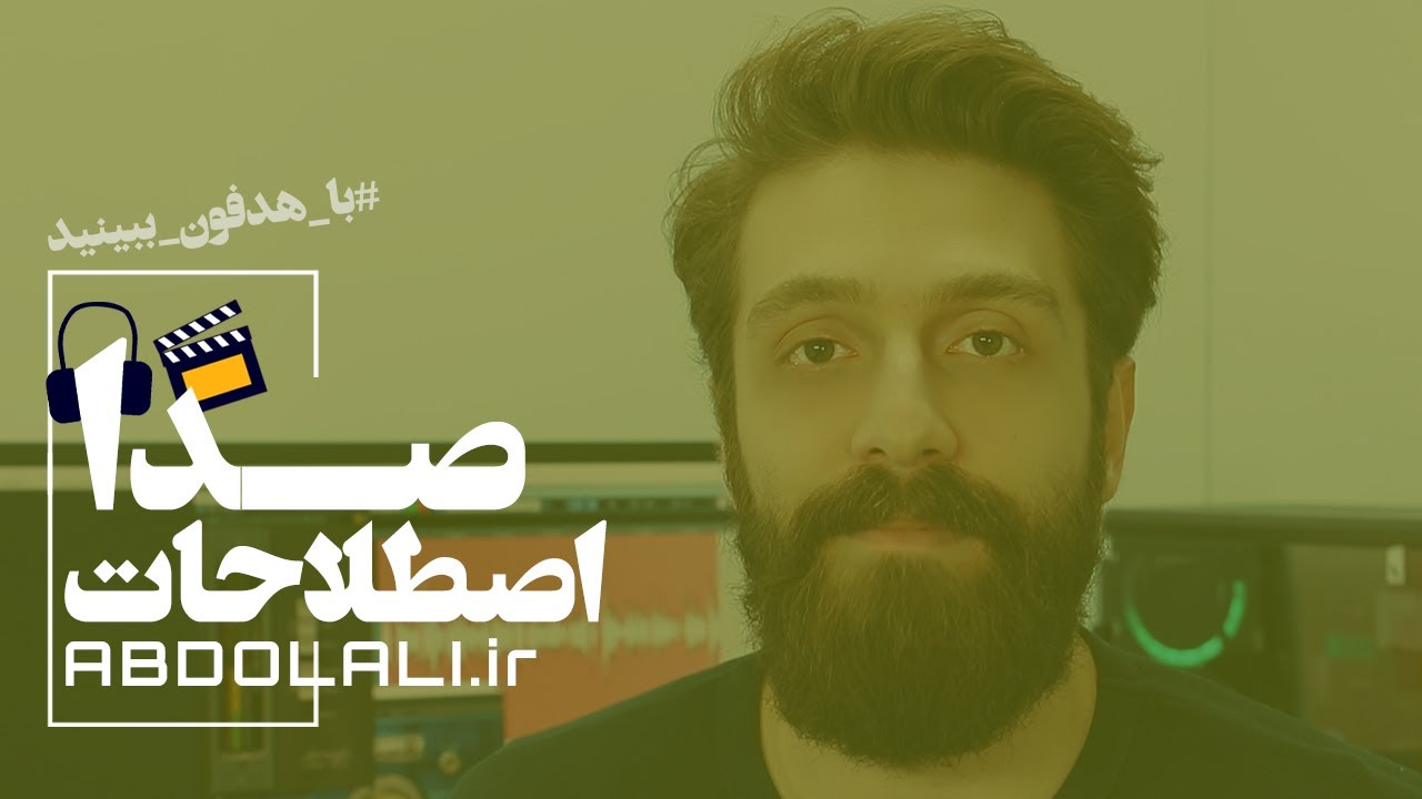 اصطلاحات صدابرداری