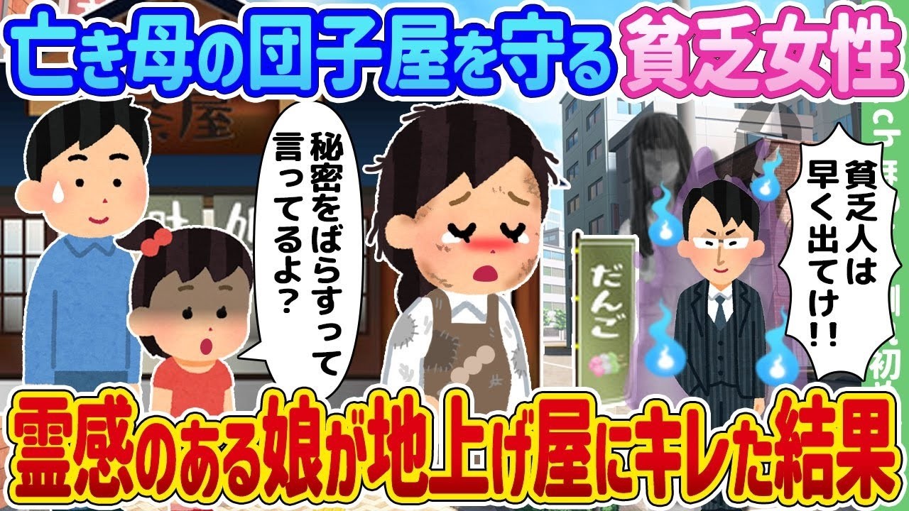 亡き母の団子屋を守る女性！霊感娘が地上げ屋に激怒した衝撃の結末