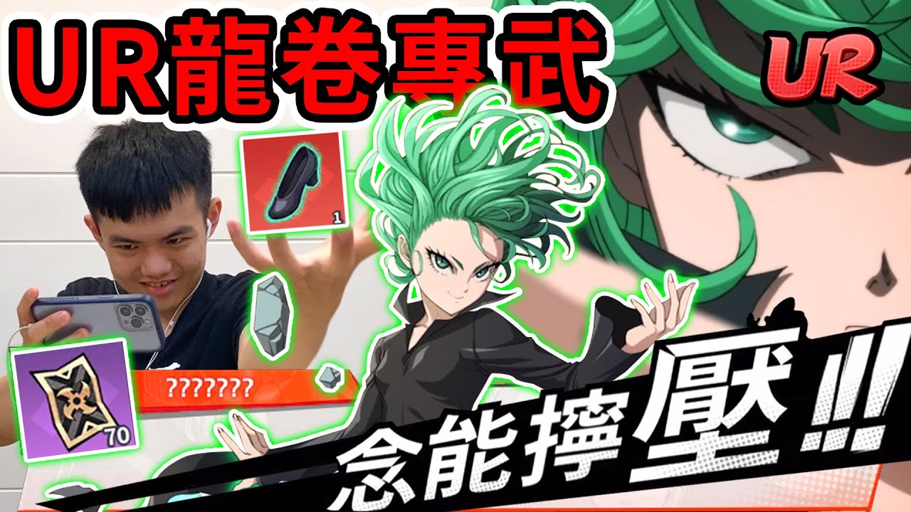 《耀仔很閒》一拳超人UR龍卷專武開抽💗為了最強老婆一定要入手的！！砸下去秒全場？！【閃耀胖子】--- One Punch Man Tatsumaki #一拳超人最強之男
