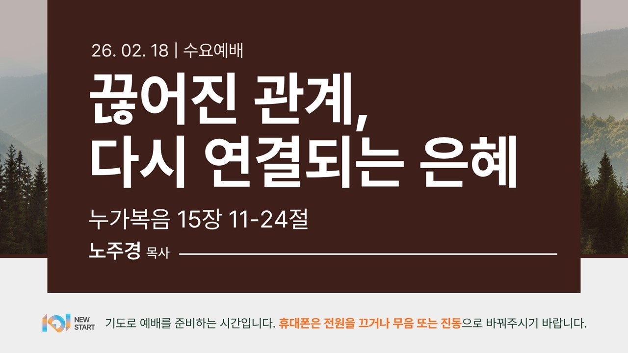 끊어진 관계, 다시 연결되는 은혜(눅15:11~24) | 노주경 목사 | 수요예배 | 26.0218