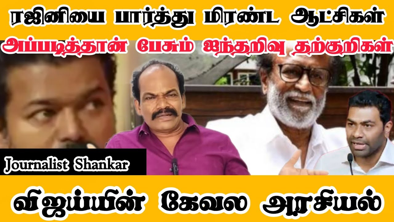 ரஜினியை பார்த்து மிரண்ட ஆட்சிகள்! அப்படித்தான் பேசும் ஐந்தறிவு தற்குறிகள்... விஜய்யின் கேவல அரசியல்