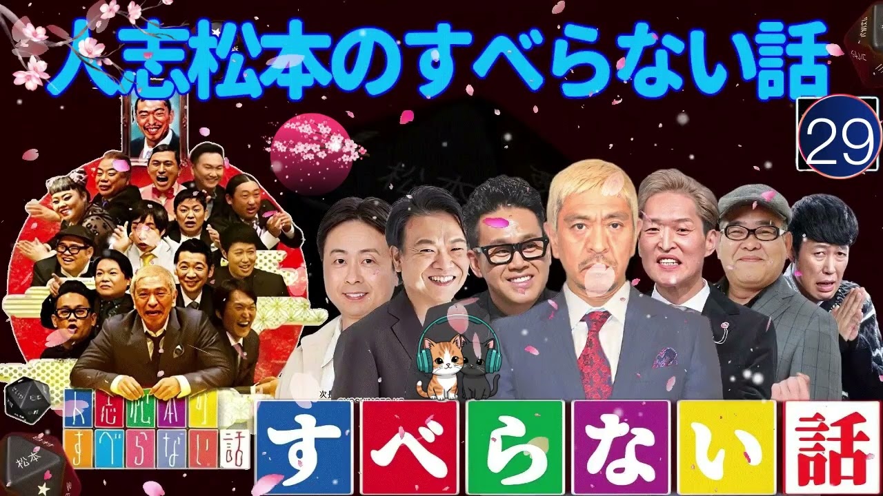 広告なし人志松本のすべらない話 作業用睡眠用聞き流し人気芸人フリートーク 面白い話 まとめ #29  YouTube