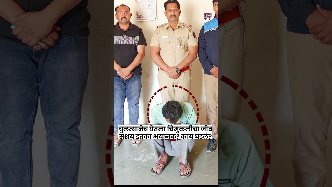 Dharashiv Crime News: चुलत्याच्या संशयाने 13 महिन्यांच्या चिमुकलीची निर्घृण हत्या, धाराशिव हादरलं