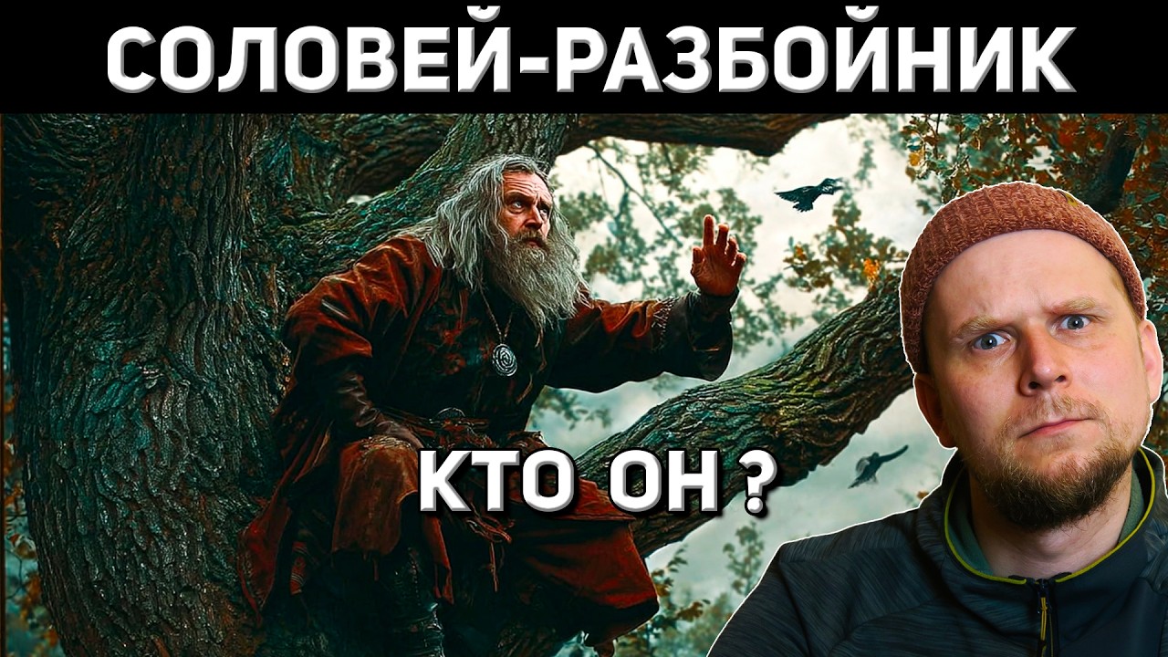 СОЛОВЕЙ-РАЗБОЙНИК! КЕМ ОН БЫЛ НА САМОМ ДЕЛЕ?