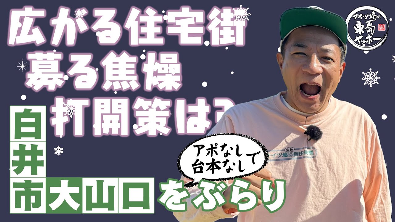 【ナイツ塙の東葛ヤッホー】25年12月 白井市大山口