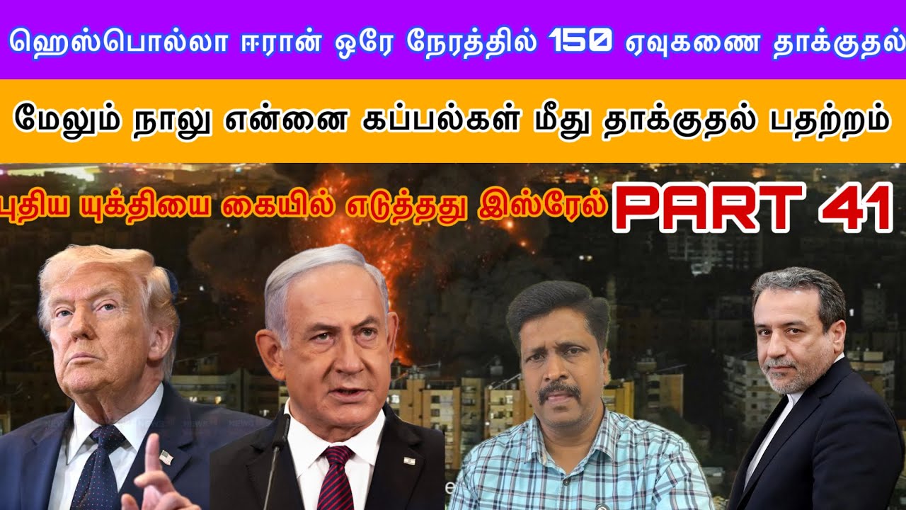 Update #41 ஹெஸ்பொல்லா Hezbollah) Iran ஒரே நேரத்தில் 150 ஏவுகணை தாக்குதல் இஸ்ரேல் மீது Ravikumar Somu