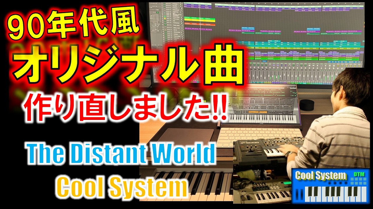 ［DTM original song］Cool System - The Distant World_2026