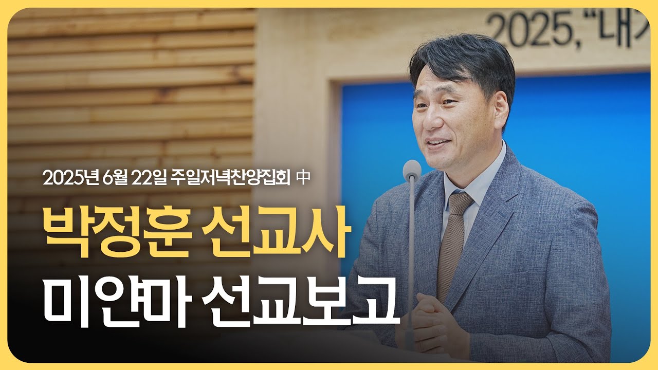 [미얀마 선교] 박정훈 선교사 | 선교보고