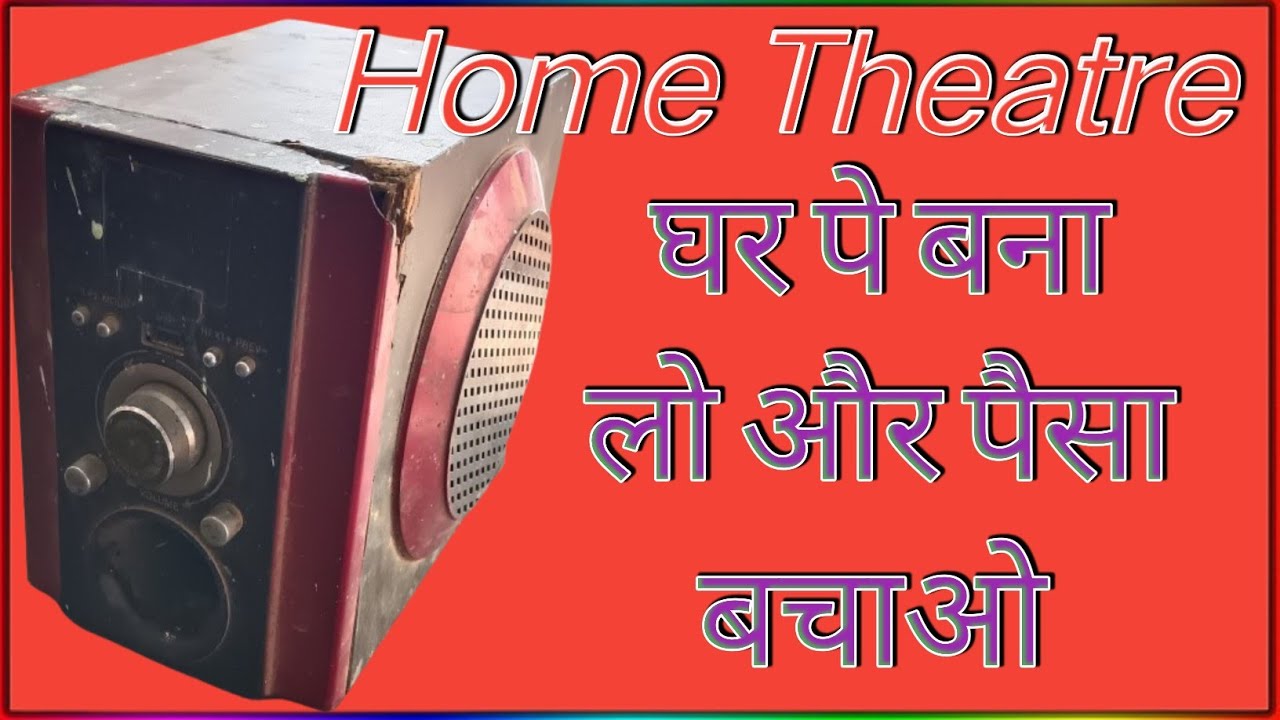 ghar per home theatre kaise banaye| home theatre repair kaise karen| TRZREPAIRINFO