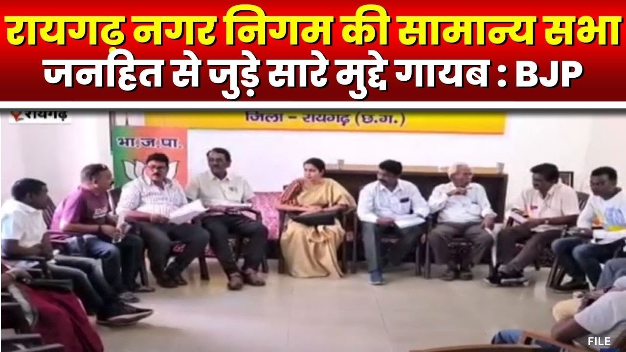 28 February को Raigarh Nagar Nigam की सामान्य सभा | BJP ने लगाए ये आरोप