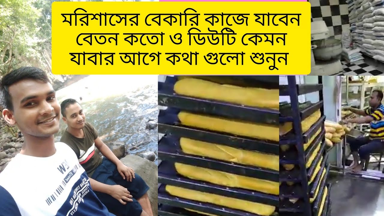 মরিশাসে বেকারি কাজে যাবেন বেতন কতো ও ডিউটি কেমন হবে আগে শুনুন #মরিশাস_ভিসা #vlog 