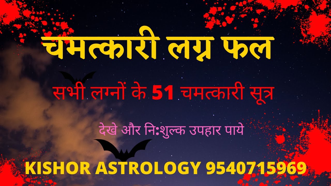 लग्न के चमत्कारिक सूत्र