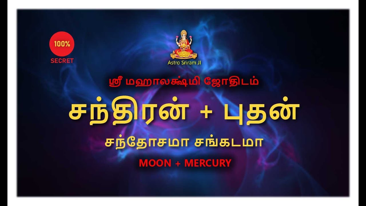 சந்திரன் + புதன் | சந்தோசமா சங்கடமா | MOON + MERCURY