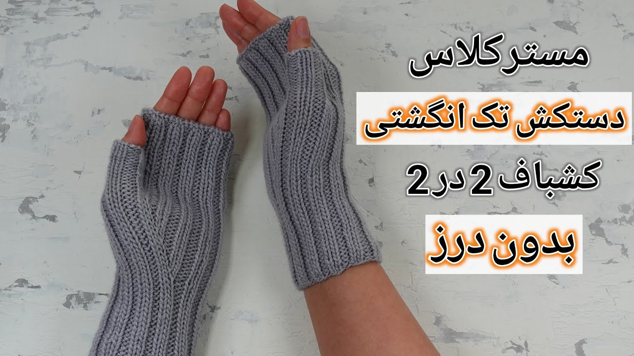 بافتنی: آموزش دستکش تک انگشتی، بدون درز با کشباف 2 در 2