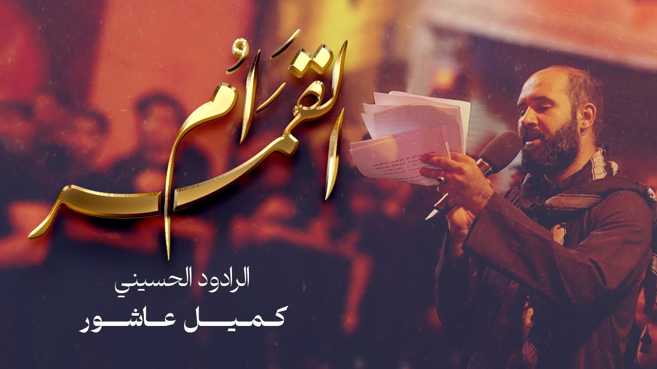 الرادود كميل عاشور | أم القمر | ليلة عاشر محرم 1447 هج | موكب الحياك - المحرق