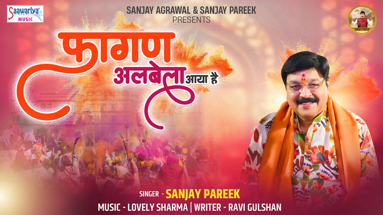 Fagan Albela Aaya Hai - फागण अलबेला आया है - फागुन मेला भजन 206 - Sanjay Pareek - Holi 2026