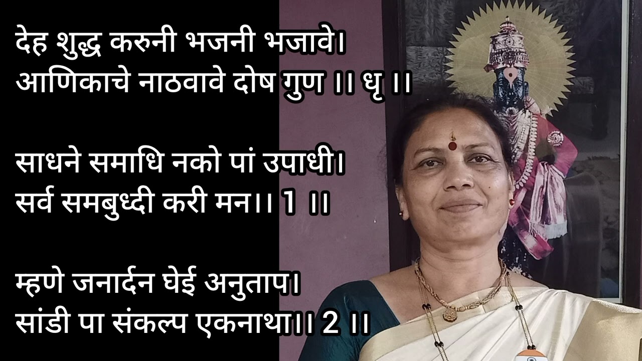 देह शुद्ध करुनी भजनी भजावे, अभंग श्री संत एकनाथ महाराज, श्री संत ज्ञानेश्वर सेवा मंडळ मुंबई 