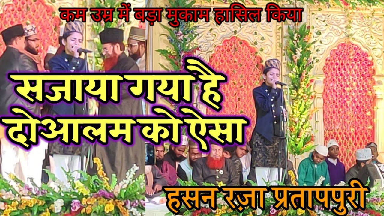 Sajaya gaya hai do alam ko aisa | Hasan rja pratappury | new kalam hd by @seeraterasul