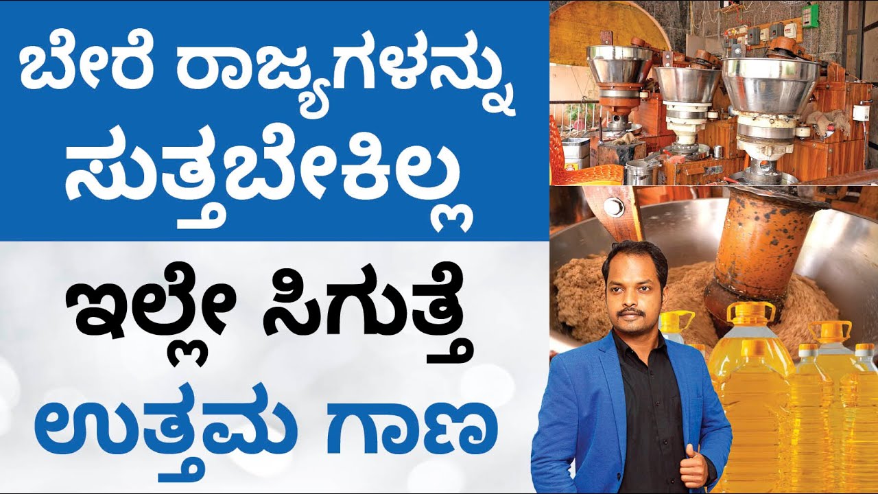 Edible Oil Business in Kannada - How to Start Edible Oil Business with Low Investment? | Abhishek