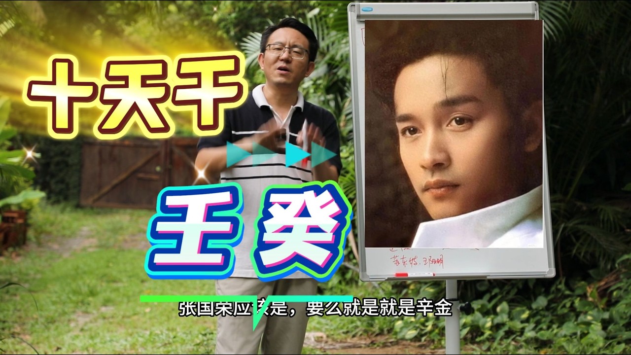 7.  十天干之 壬癸水 小结