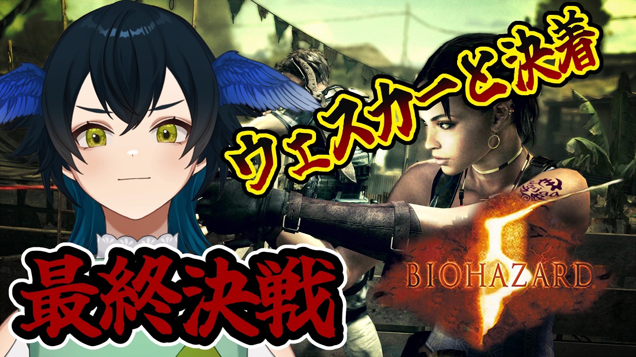 【BIOHAZARD5/初見プレイ】ジルはどこへ・・・？ウェスカーとの決着なるか！？【＃女性Vtuber /柳乃すずろ】