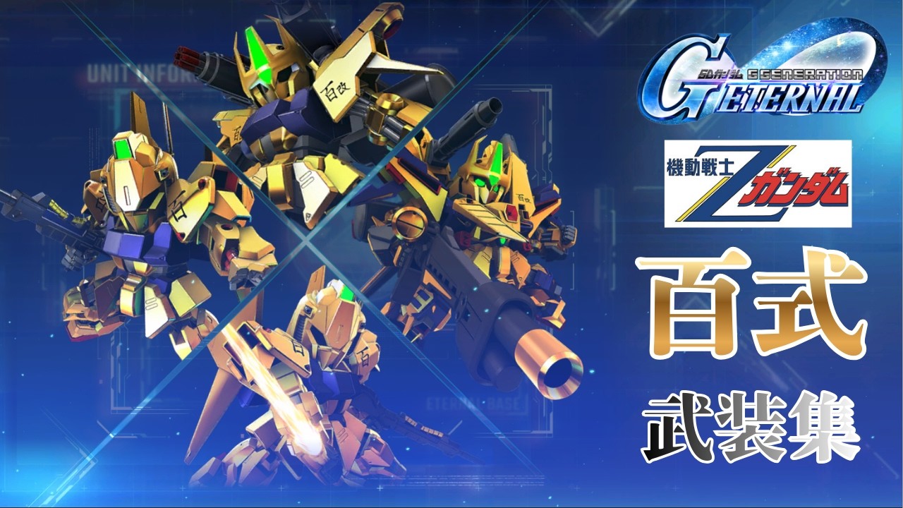 Zガンダム/百式 武装集【SDガンダム ジージェネレーション エターナル】