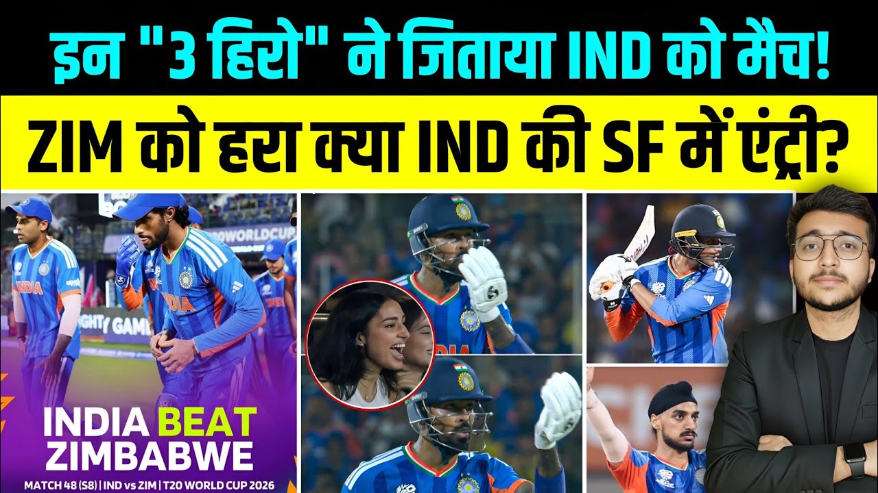 IND VS ZIM T20 WC : इन 3 हिरो ने India को जीताया ! क्या SF में एंट्री पक्की?