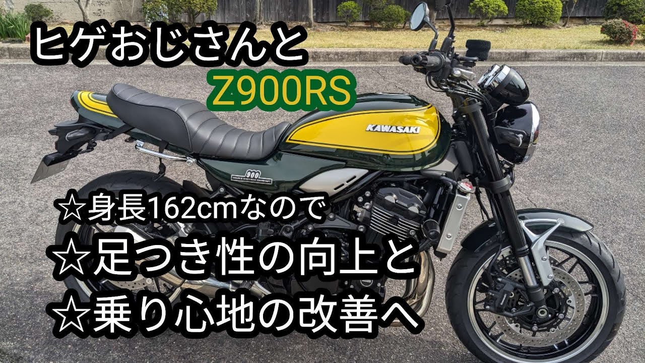 ヒゲおじさんとZ900RS・足つき性の向上と乗り心地の改善の為にカスタマイズしてみました