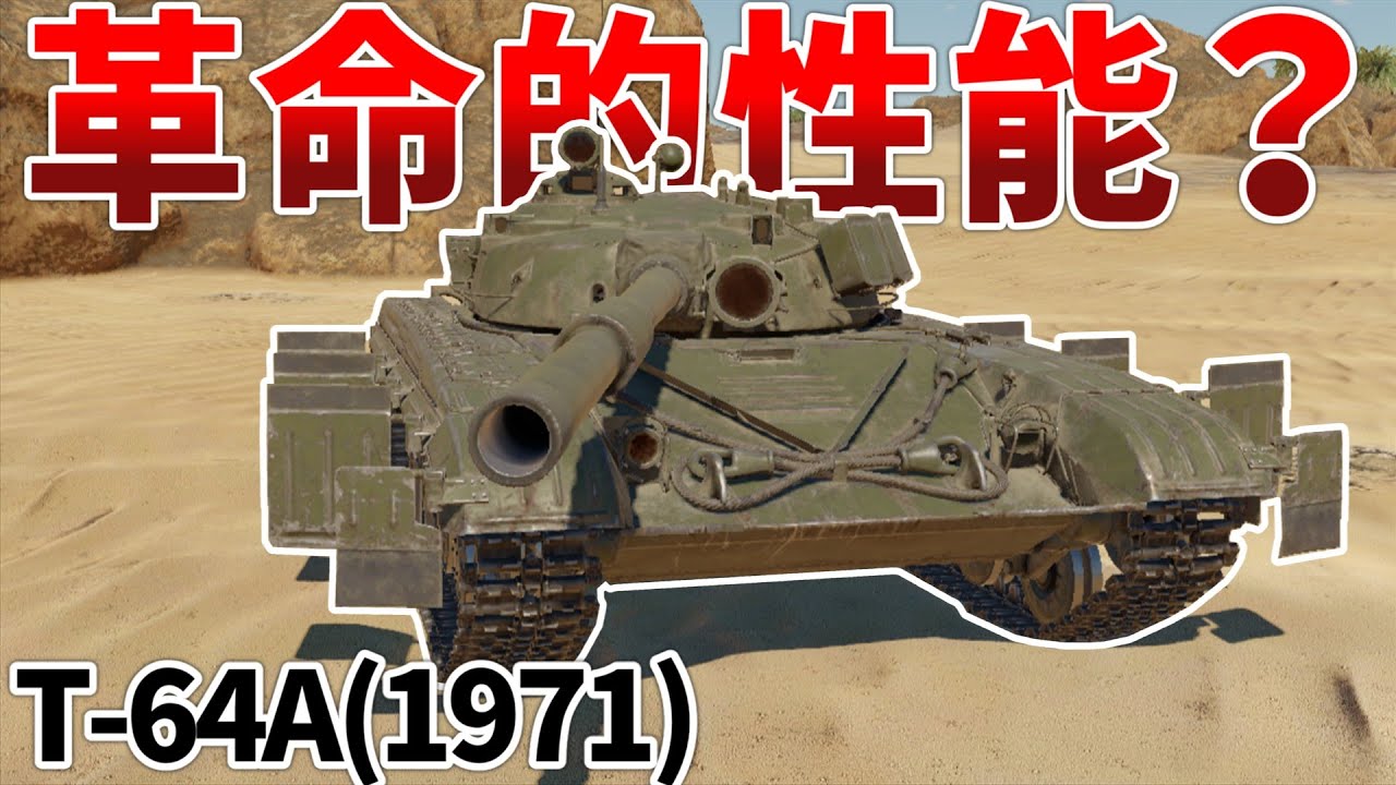 ［War Thunder］後退とかそういうまどろっこしい言葉はない　T-64A［VOICEVOX］陸RB