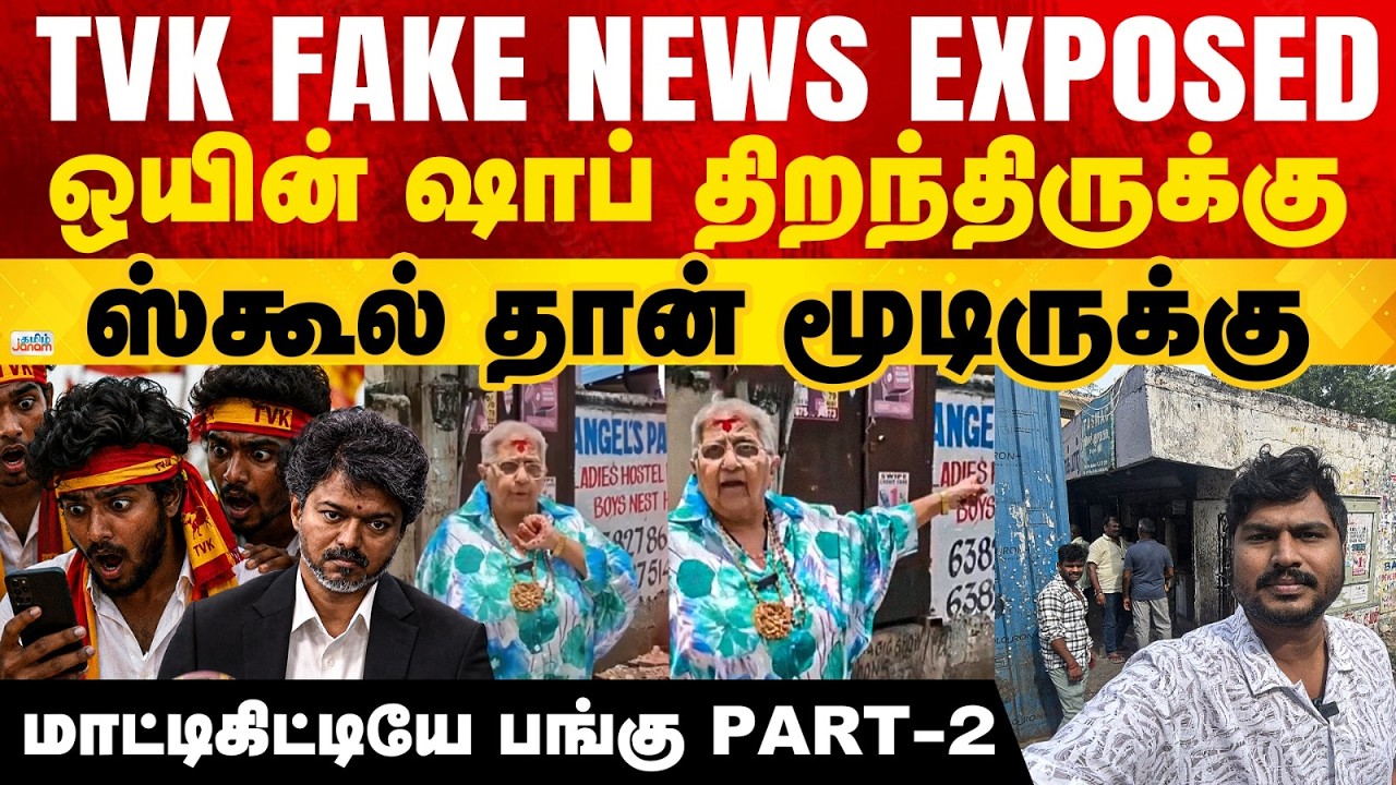 TVK FAKE NEWS EXPOSED ஒயின் ஷாப் திறந்திருக்கு ஸ்கூல் தான் மூடிருக்கு| மாட்டிகிட்டியே பங்கு PART-2