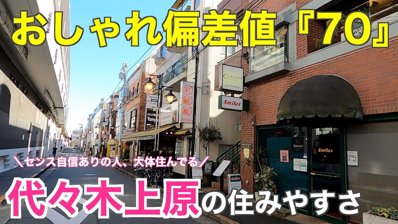 【おしゃれ偏差値70】「代々木上原」の住みやすさ｜おしゃれカフェが集う女子ウケ抜群の街【渋谷区】