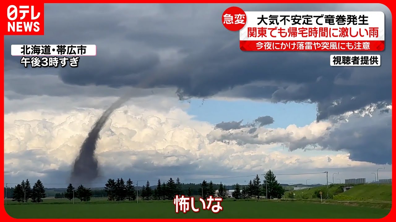 【各地で天気急変】帯広市では竜巻発生…飛ばされたものが“舞う”様子も