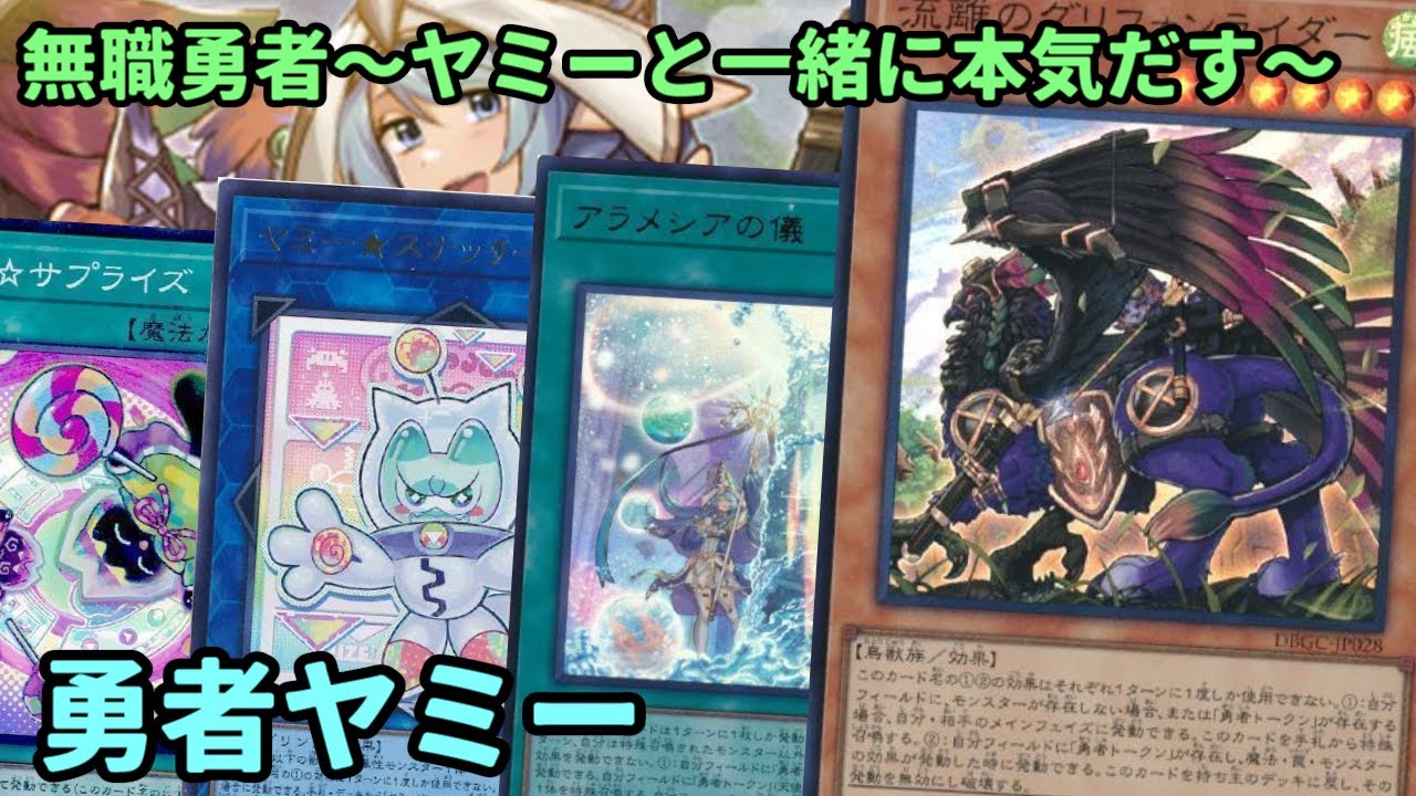 【#遊戯王】グリフォンライダー遂に帰還！ヤミーと合わせて大量妨害形成できる『勇者ヤミー』紹介します！【#トレカカルテ】