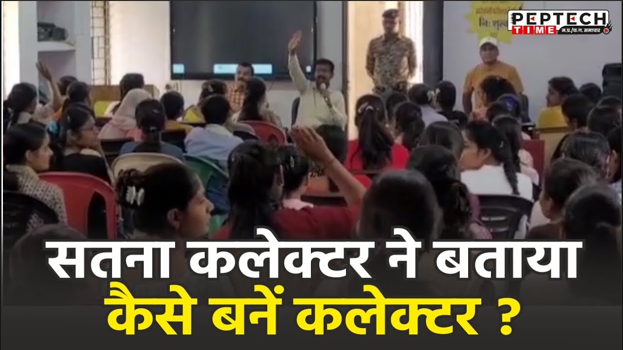 सतना कलेक्टर ने बताया कैसे बनें कलेक्टर ?