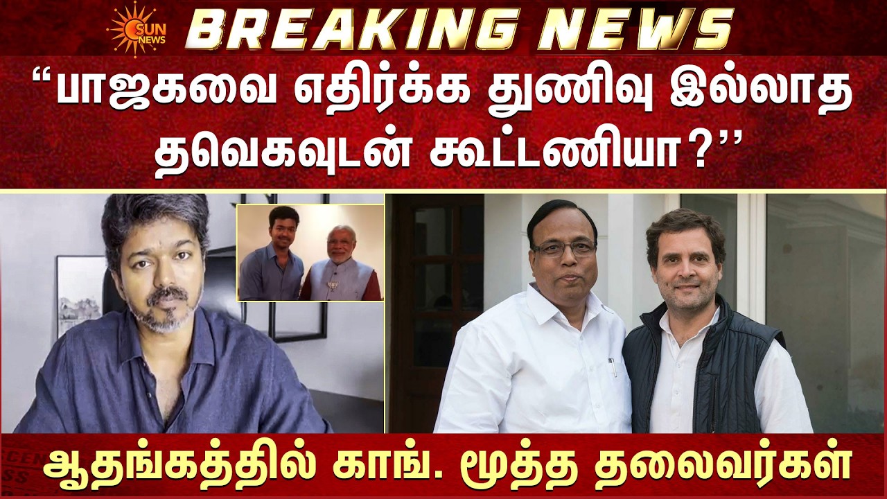 தவெகவுடன் கூட்டணி தற்கொலைக்கு சமம் | Gopanna Congress | TVK VIjay | DMK Alliance | 2026 Election