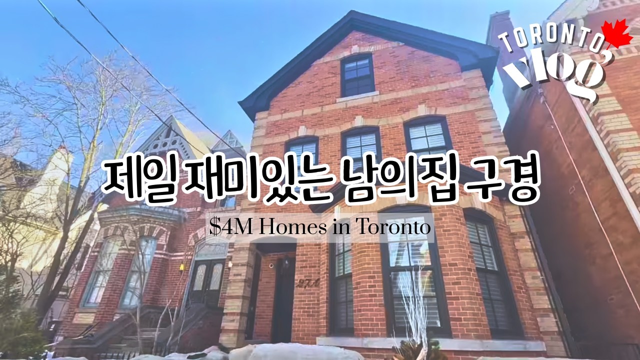 🏠 토론토 주택 투어 🌳 Hobbying on $4M Homes in Toronto 🖼️