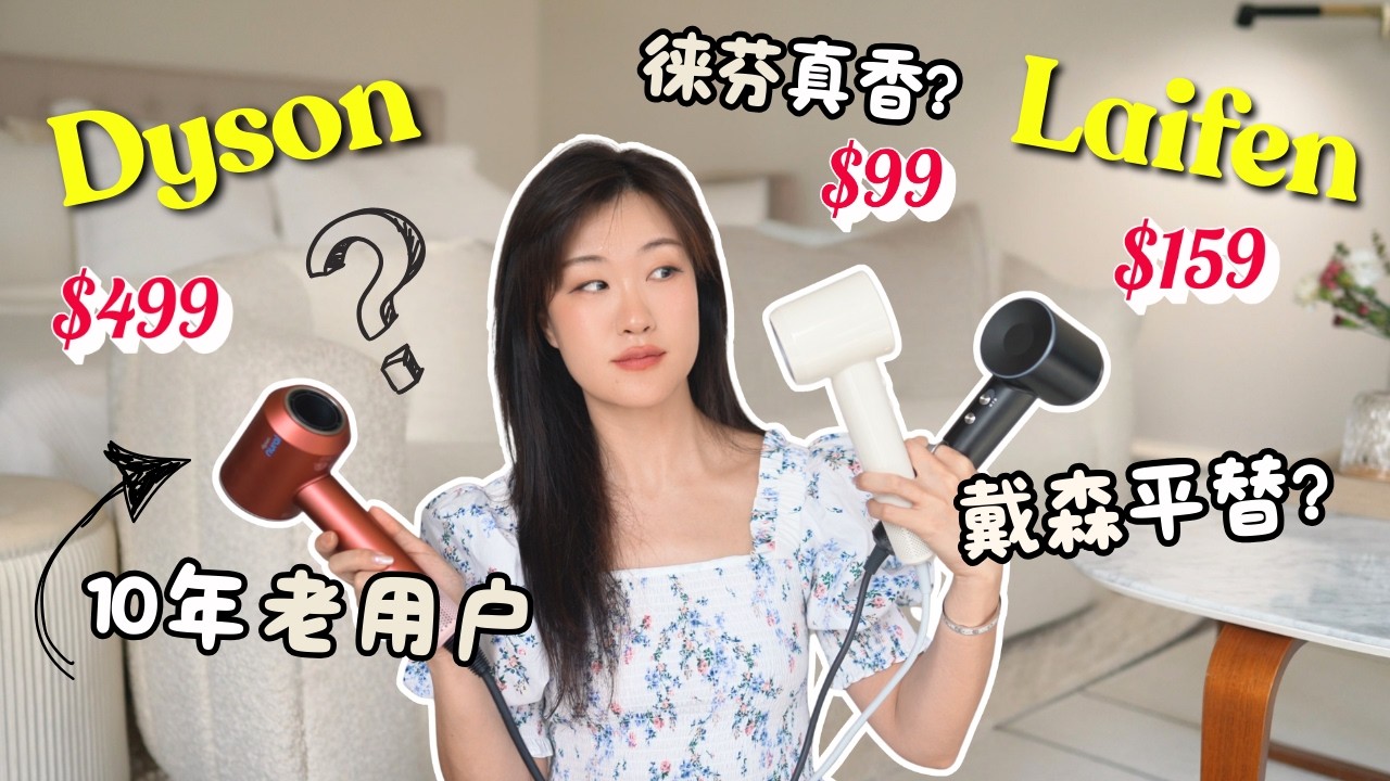 徕芬 vs 戴森吹风机测评🔥有被黑科技惊艳到！Laifen vs Dyson 如何选？